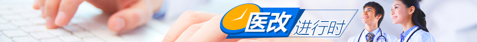 醫改進行時